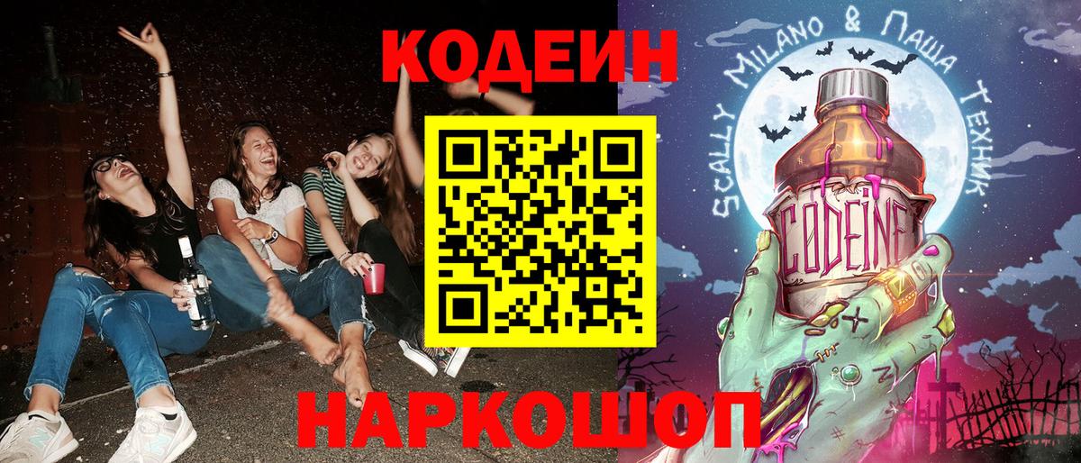 Кодеиновый сироп Lean Purple Drank  Кодеин напиток Lean (лин)  Вход с VPN  Новошахтинск 